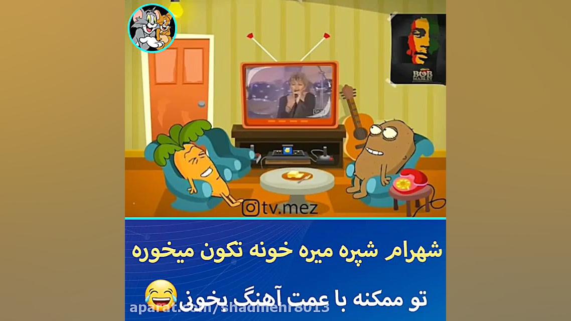 شهرام شب پره میره خونه تکون می...