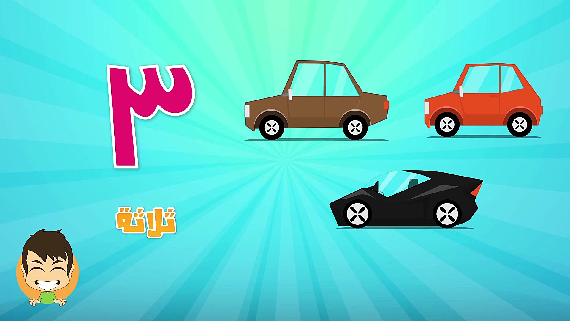 آموزش شمارش اعداد به عربی به ک...