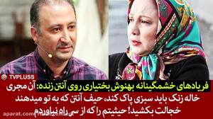 فریادهای خشمگینانه بهنوش بختیا...