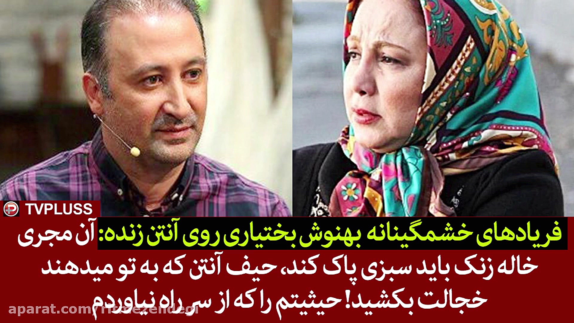 فریادهای خشمگینانه بهنوش بختیا...