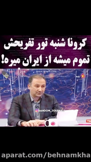 کرونا شنبه تور تفریحش تموم میش...