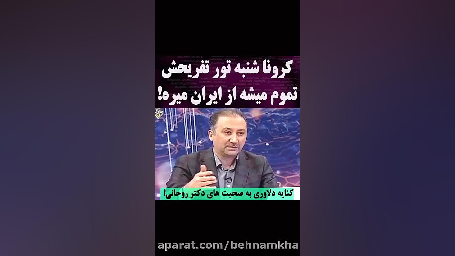 کرونا شنبه تور تفریحش تموم میش...