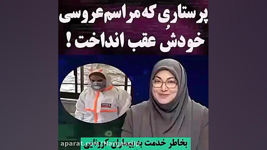 پرستاری که عروسی خودش را به عق...