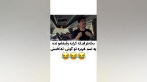 "بخاطر کرایه رفیقش"...