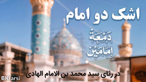 نوحه دمعة امامین (اشک دو امام...