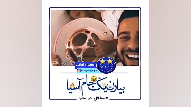 آهنگ استقلال برا بچه های استقل...