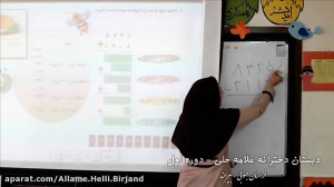تفریق اعداد (دبستان علامه حلی...