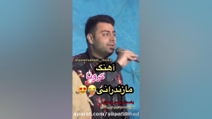 طنز آهنگ شاد کرونا و رقص مازند...