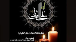 ✅ شهادت امام هادی علیه السلام...