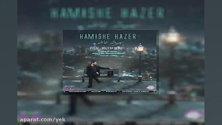 آهنگ مازیار نعمتی  همیشه حاضر