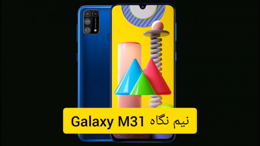 نیم نگاه سامسونگ گلکسی M31