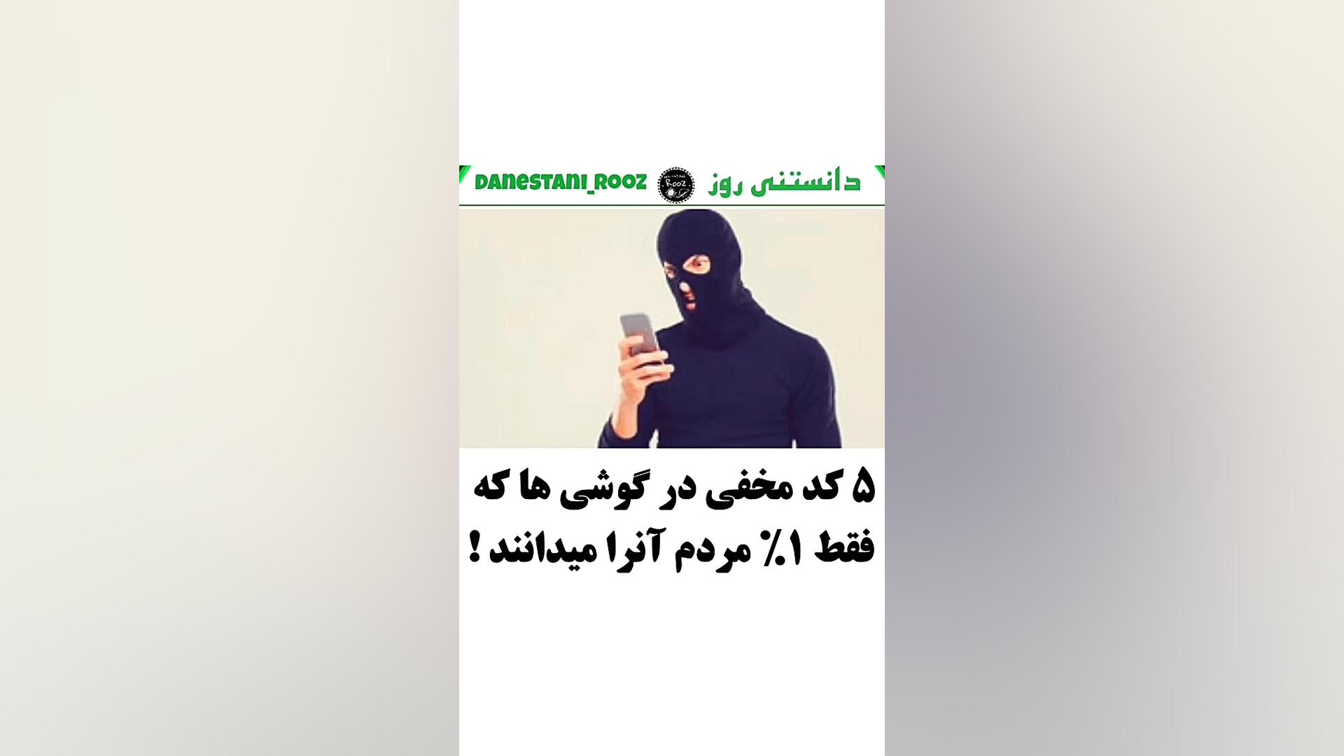 5 کد مخفی در گوشی های موبایل