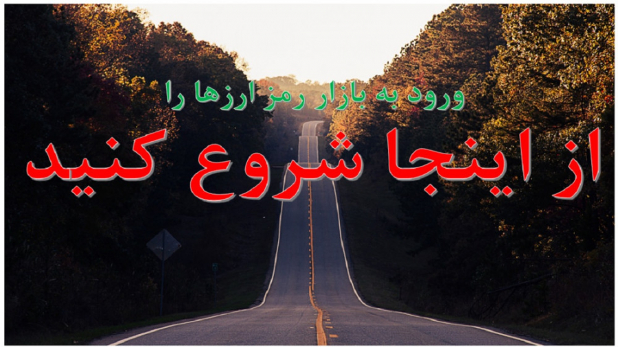 آموزش رمز ارز ارز دیجیتال را ا...