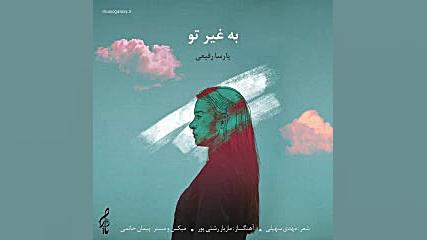 دانلود آهنگ پارسا رفیعی بنام ب...