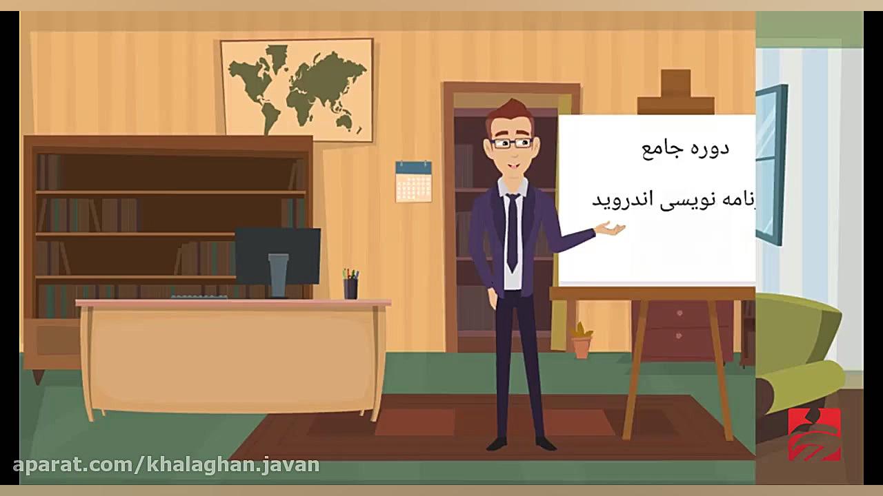 دوره جامع برنامه نویسی اندروید