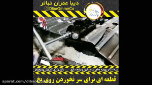 قطعه ای برای سر نخوردن ماشین(ل...