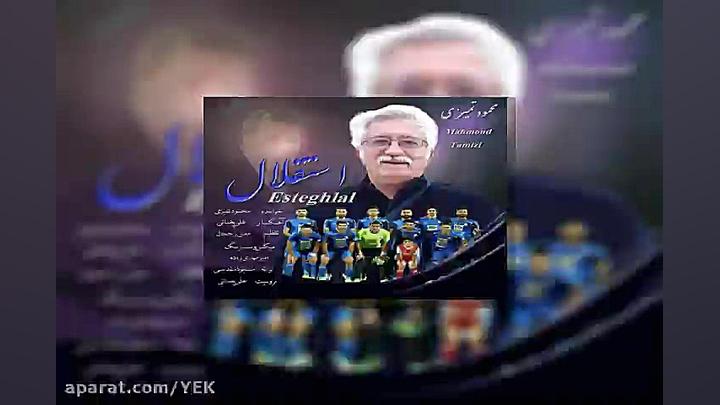 آهنگ محمود تمیزی  استقلال