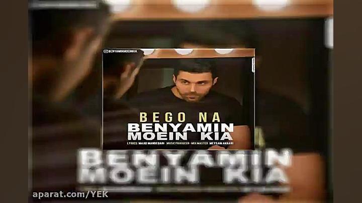 آهنگ بنیامین معین کیا  بگو نه