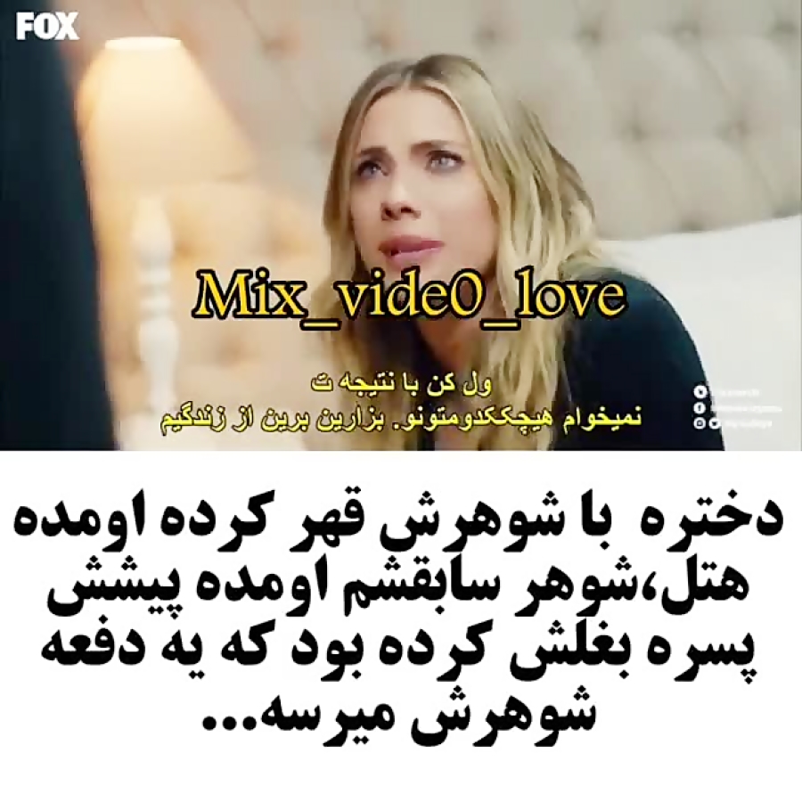 دختره با شوهرش قهر کرده و اومد...