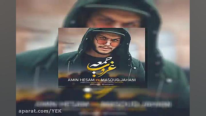 آهنگ امین حسام و مسعود جهانی...