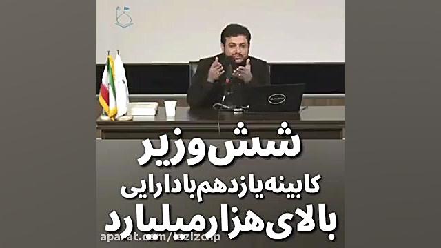 بدون شرح !!! وزیران دولت بالای...