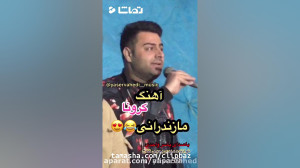 طنز آهنگ شاد کرونا و رقص مازند...