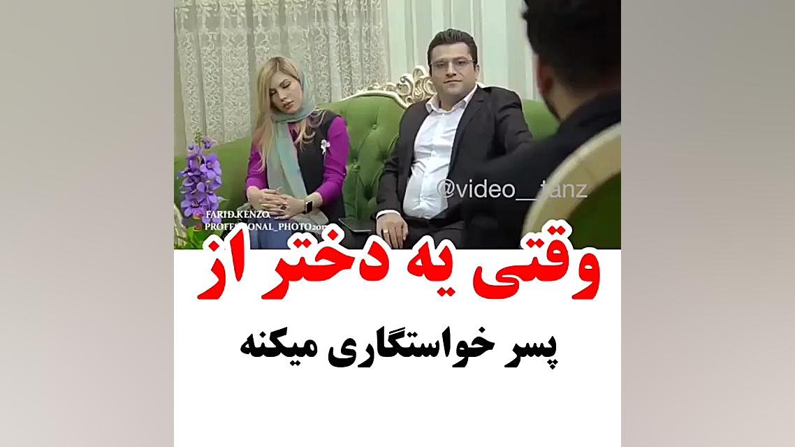 وقتی یه دختر از پسر خواستگاری...