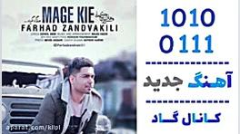 اهنگ فرهاد زندوکیلی به نام مگه...