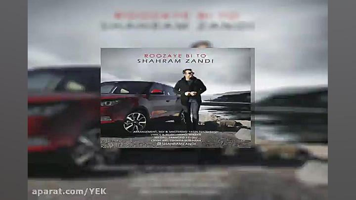 آهنگ شهرام زندی  روزای بی تو