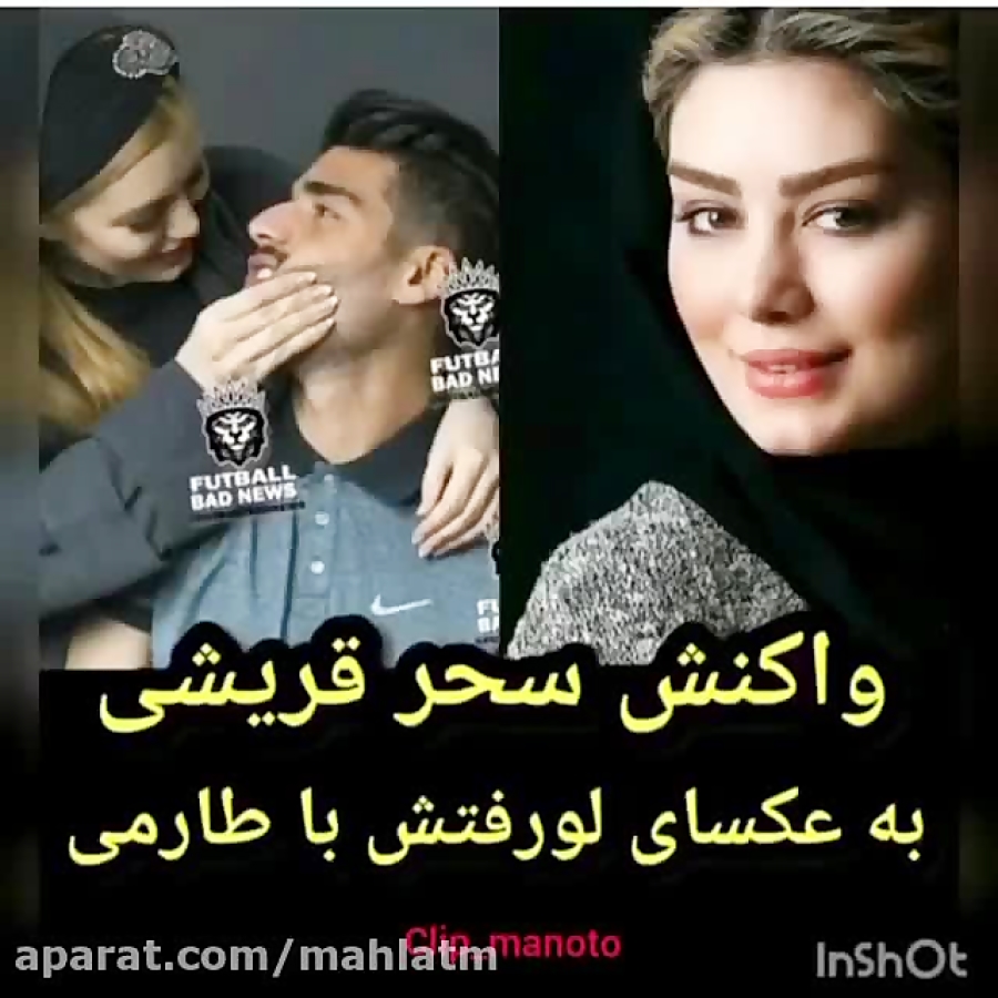 واكنش سحر قريشي به لو رفتن عكس...