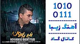 اهنگ محمد بختیاری به نام زیر ب...