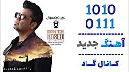 اهنگ محمد کاسبی به نام غیر معم...