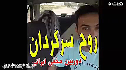 دوربین مخفی آیدین زواری روح سر...