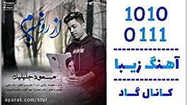 اهنگ مسعود جلیلیان به نام از ر...