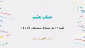 حساب هشتم  جلسه ۲