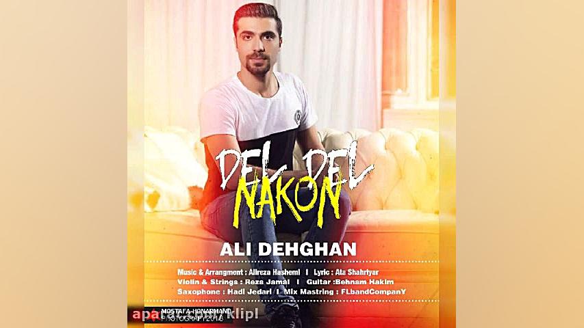 اهنگ علی دهقان به نام دل دل نک...