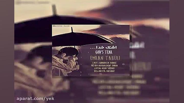 آهنگ عمران طاهری  اشک خدا