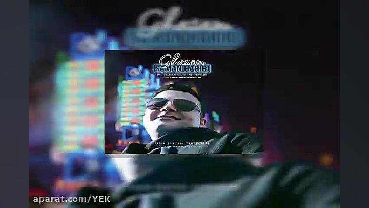 آهنگ سامان حریری  قسم