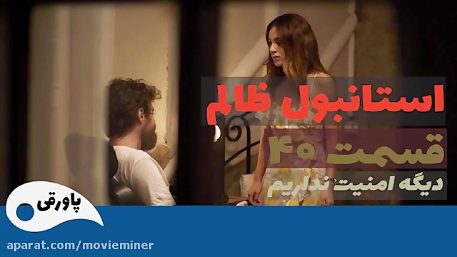 سریال استانبول ظالم قسمت 40