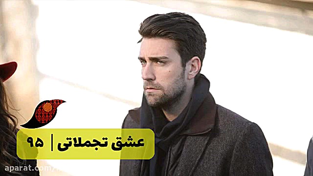 سریال عشق تجملاتی قسمت 95