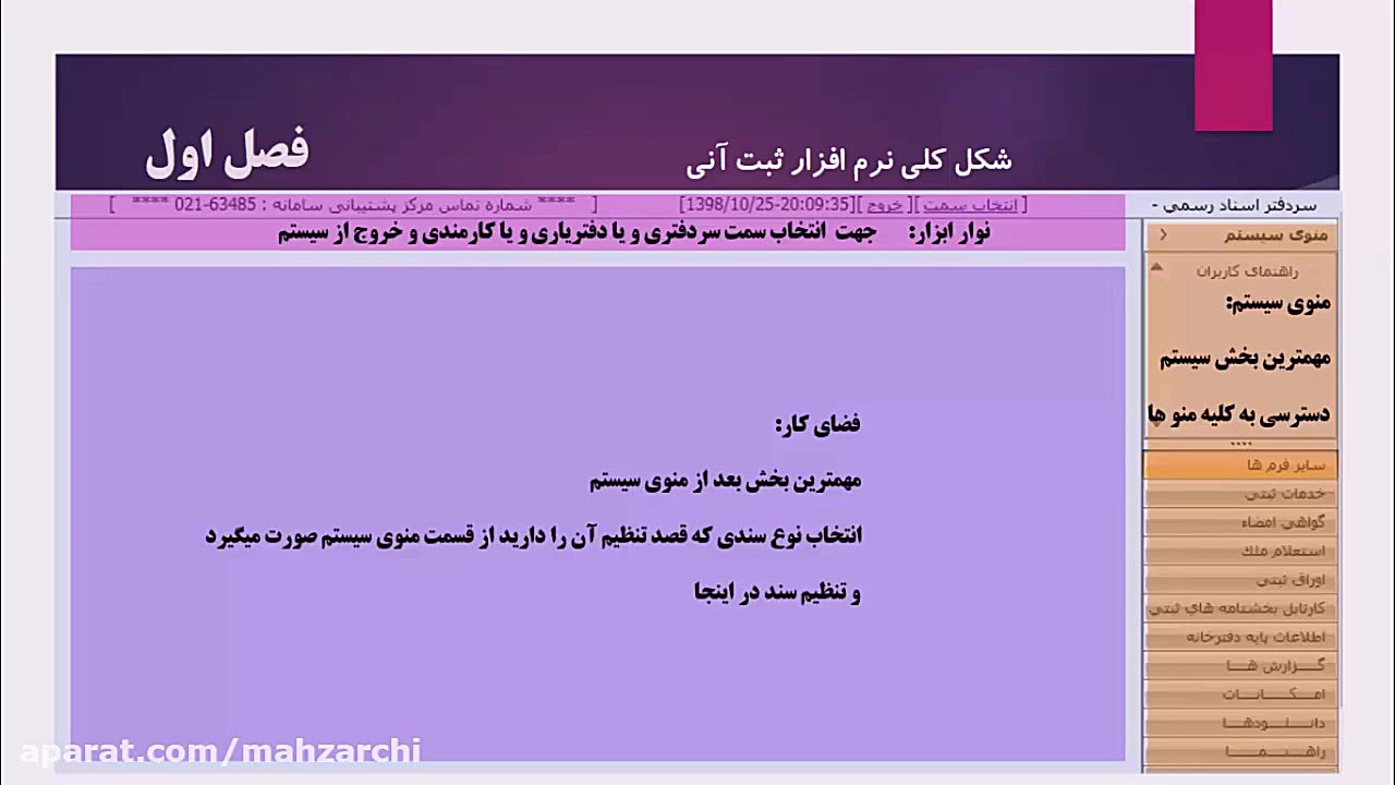 آموزش جامع سیستم ثب آنی دفاتر...