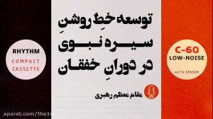 توسعه خط روشن سیره نبوی در دور...