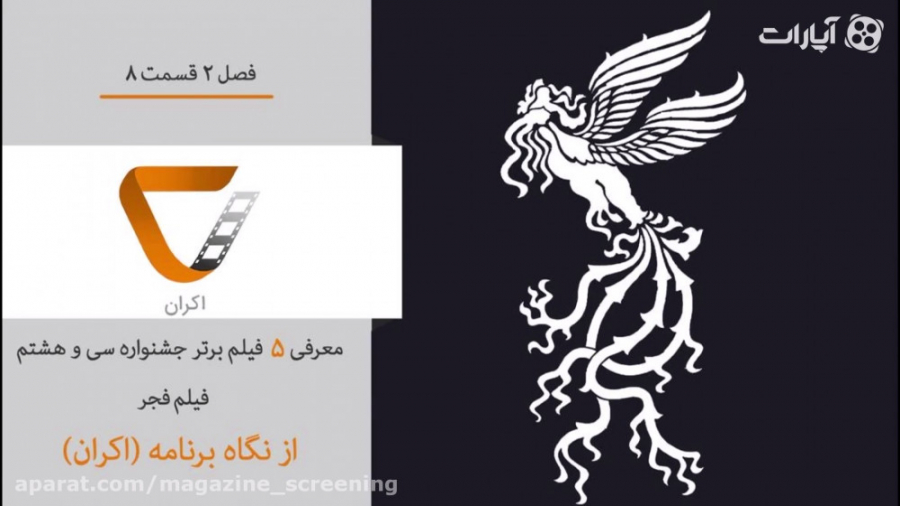 اکران 8 فصل 2 معرفی 5 فیلم برت...