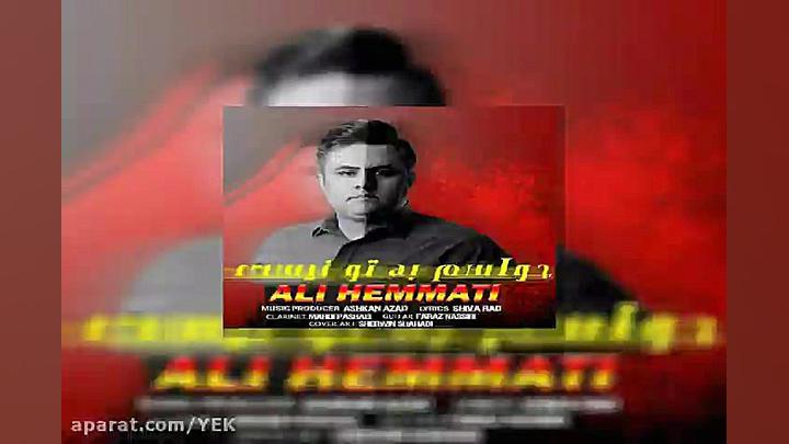 آهنگ علی همتی  حواسم به تو نیس...