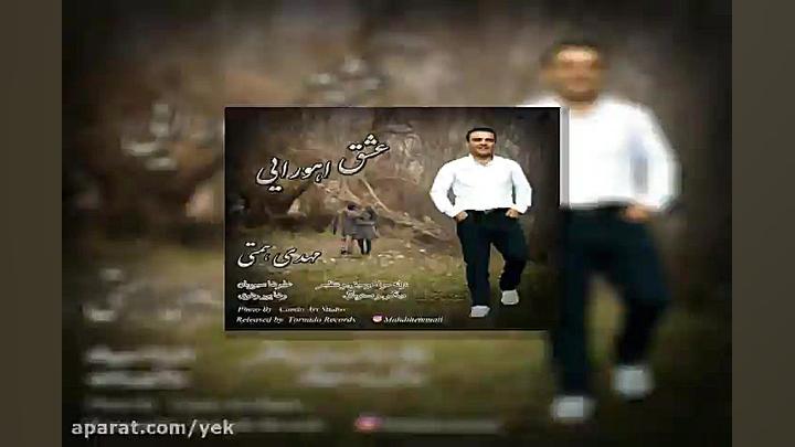 آهنگ مهدی همتی  عشق اهورایی
