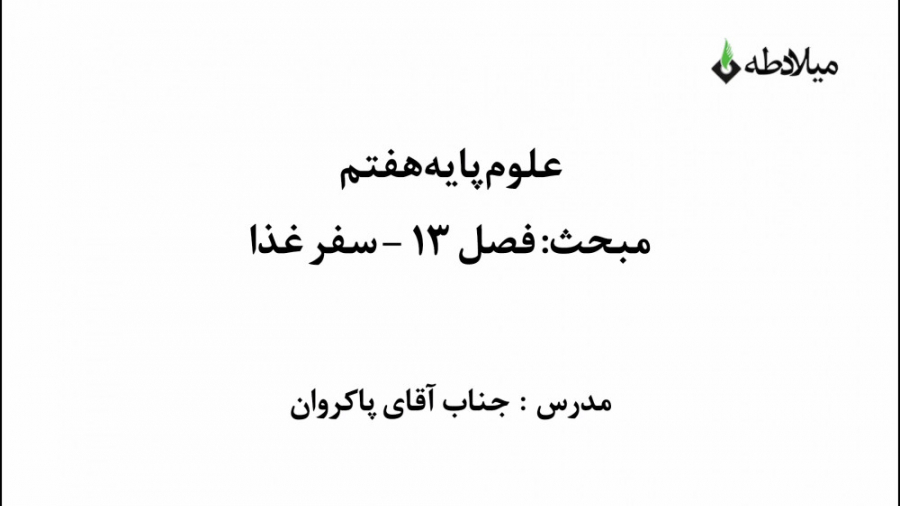 آموزش علوم هفتم  فصل ۱۳  سفر ف...