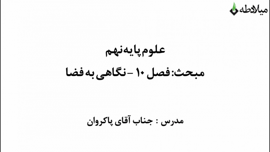 آموزش علوم نهم  فصل ۱۰  نگاهی...