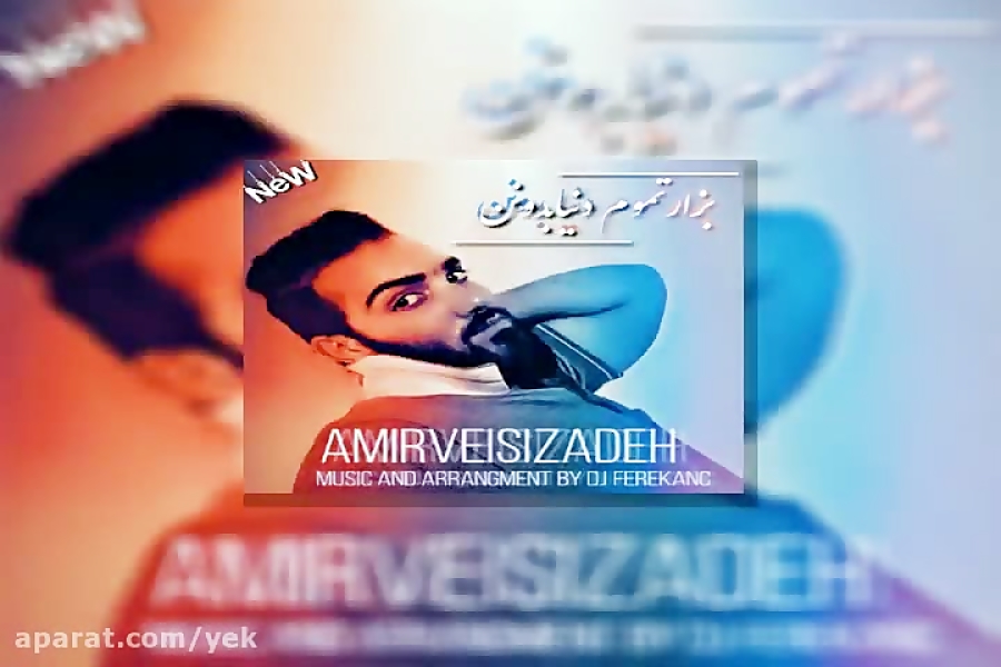 آهنگ امیر ویسی زاده  بزار تموم...