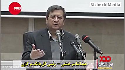 همتی ,رییس کل بانک مرکزی :در ش...