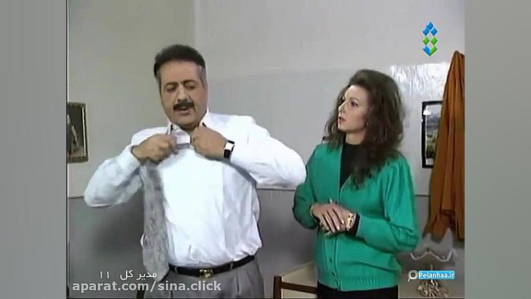 سریال مدیرکل  قسمت یازدهم